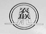 农联