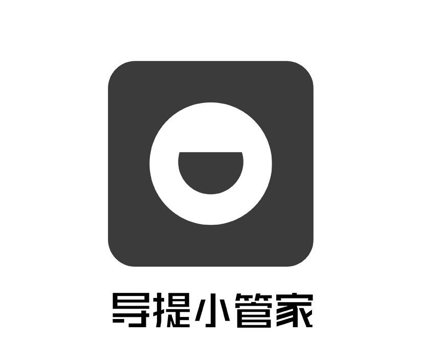 导提小管家