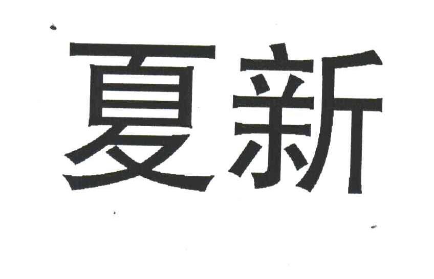 夏新