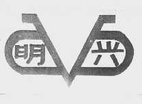 明兴