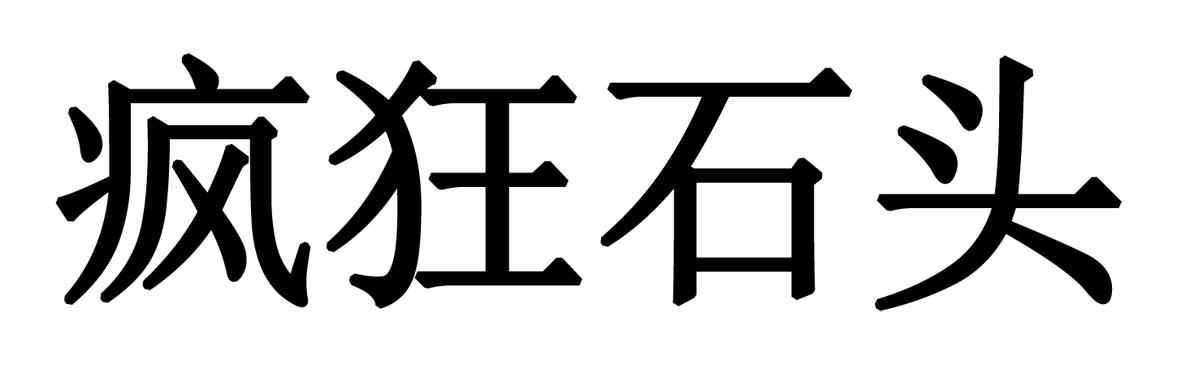 疯狂石头