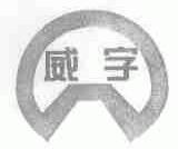 威字