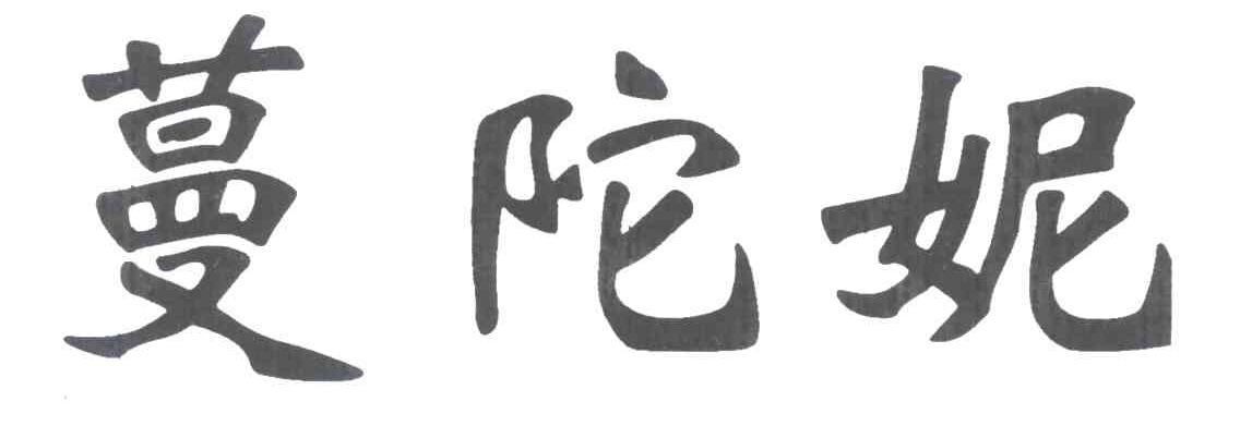 蔓陀妮