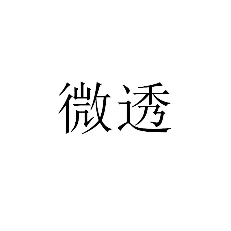 微透