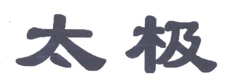 太极