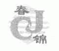春锦
