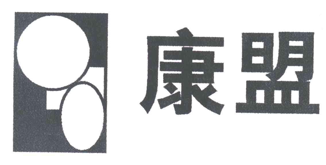 康盟