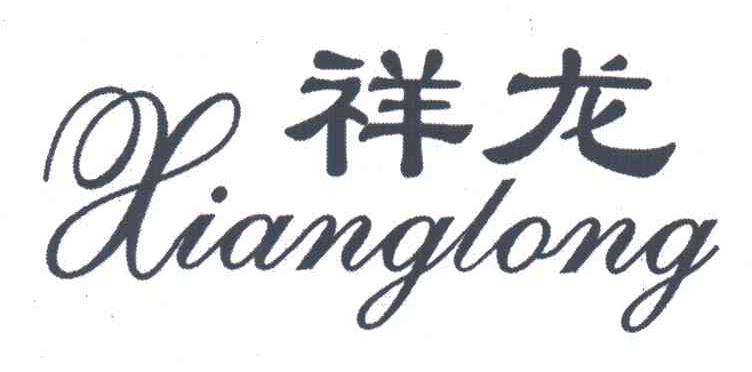 祥龙;XIANG LONG