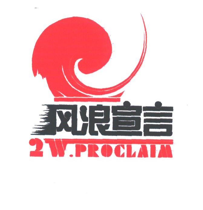 风浪宣言;W.PROCLAIM