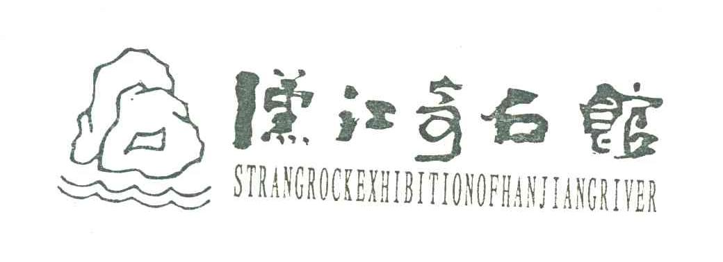 汉江奇石馆;STRANGROCKEXHIBITIONOFHANJIANGRIVER