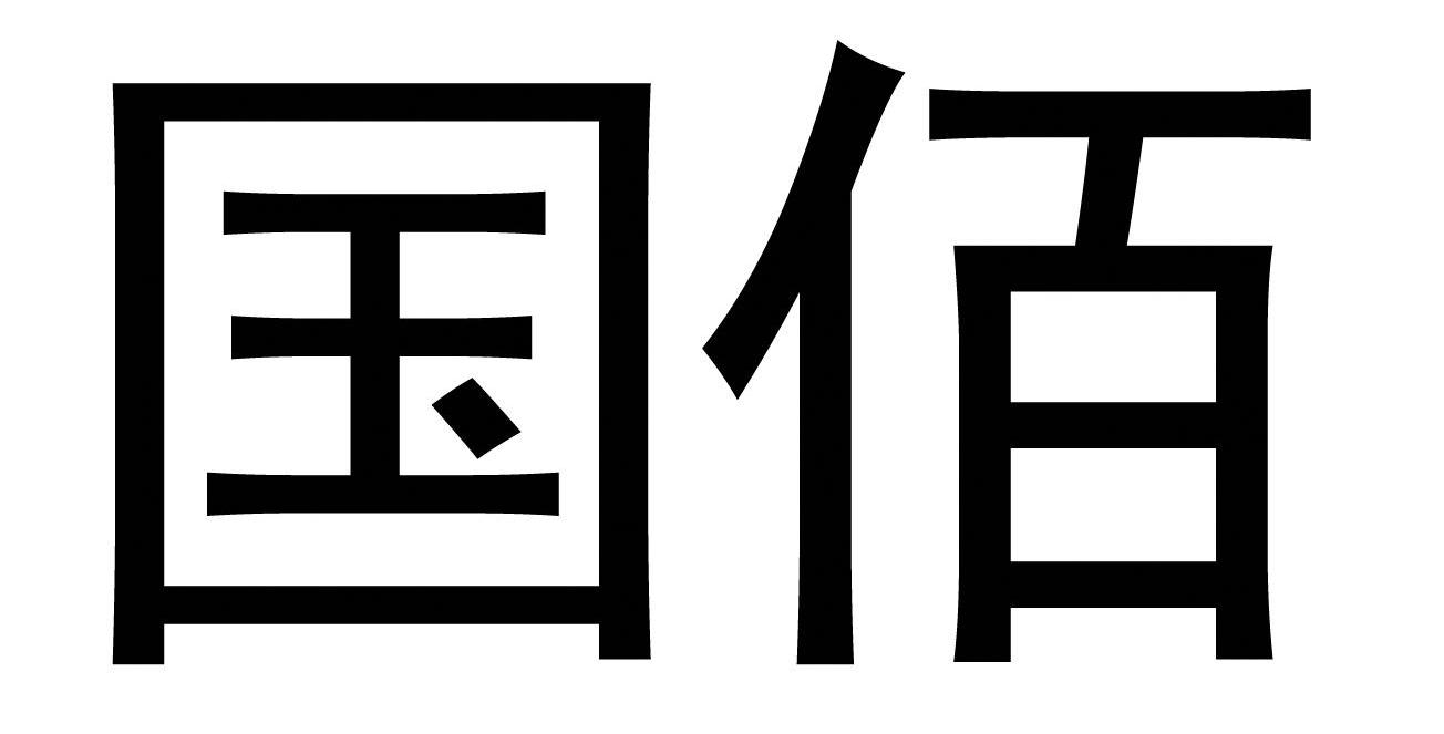 国佰