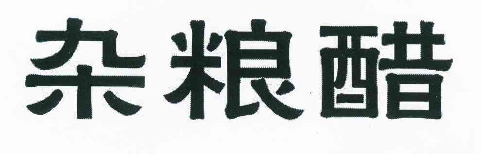 杂粮醋
