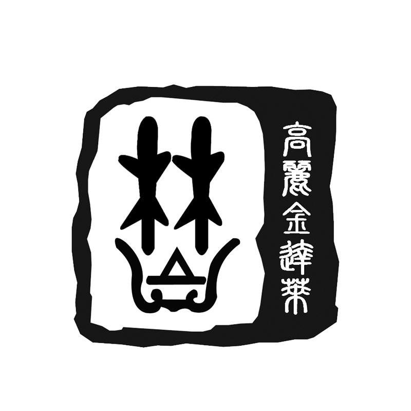 高丽金达莱
