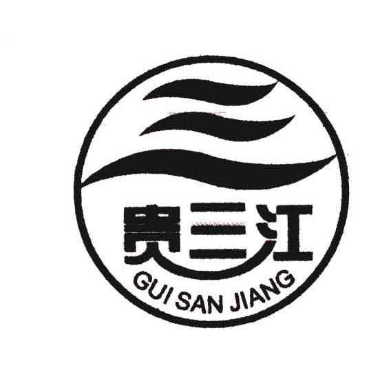 贵三江
