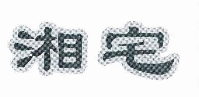 湘宅