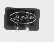 双星