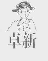 卓新