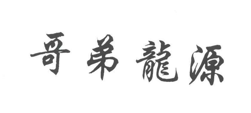 哥弟龙源