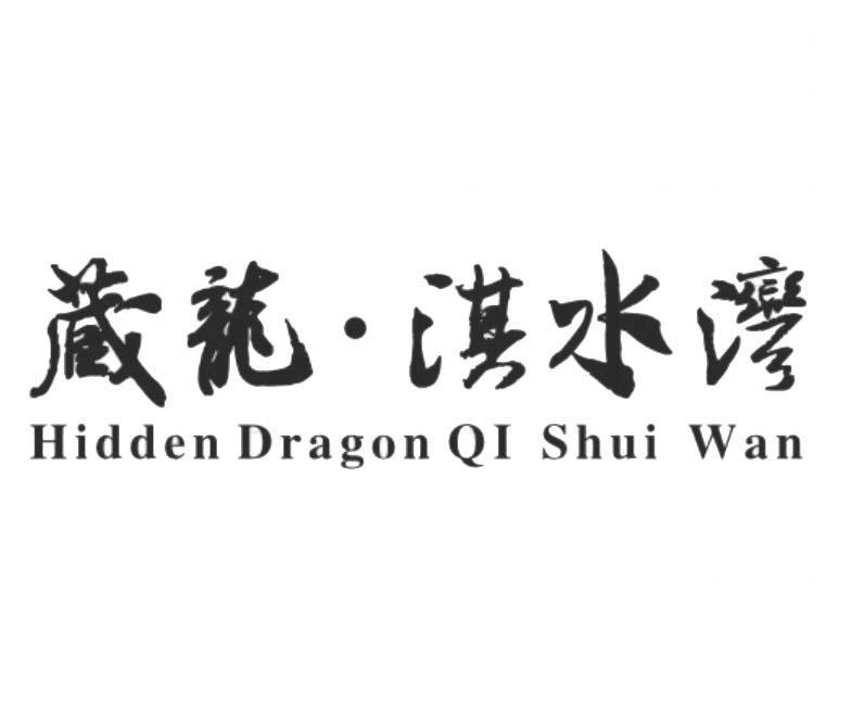 藏龙.淇水湾 HIDDEN DRAGON QI SHUI WAN