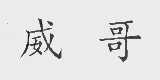 威哥