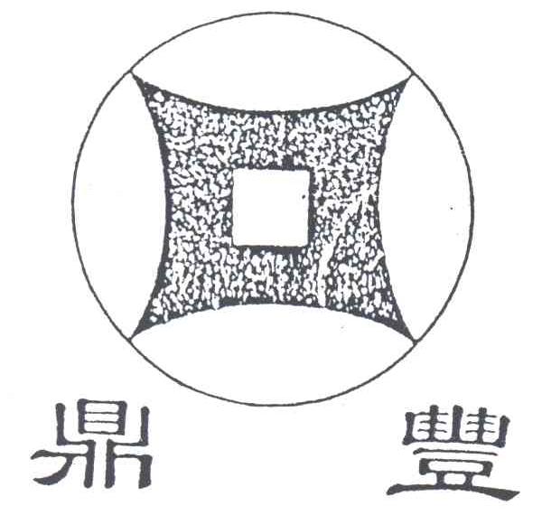 鼎丰