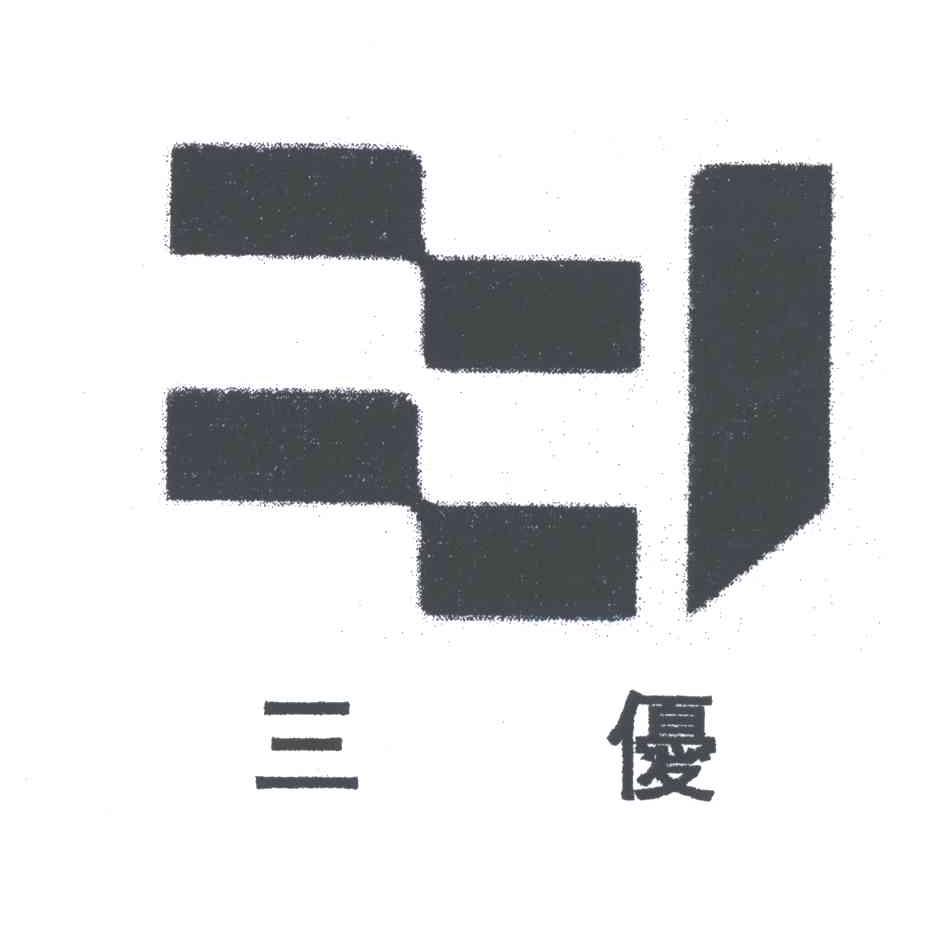 三优