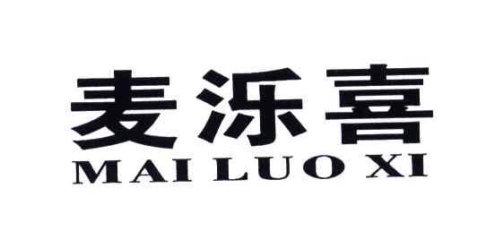 麦泺喜