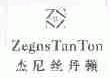 杰尼丝丹顿;ZEGNS TAN TON