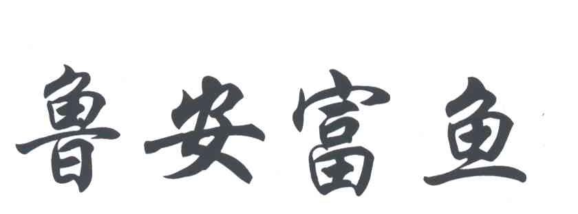 鲁安富鱼