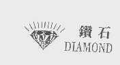 钻石   DIAMOND