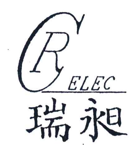 瑞昶;CRELEC