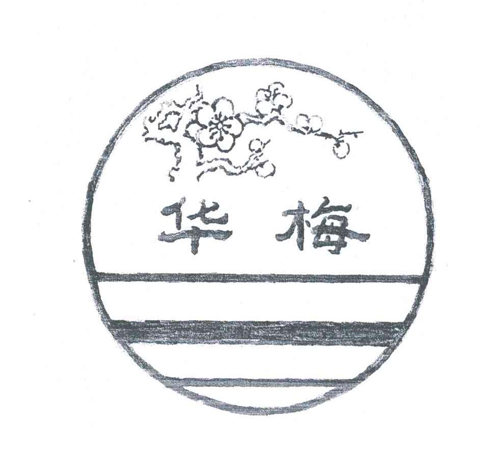 华梅