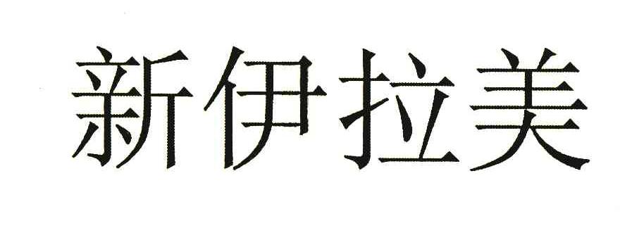 新伊拉美