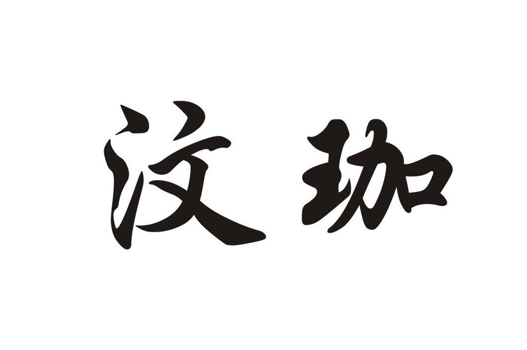 汶珈
