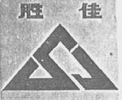 胜佳