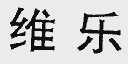 维乐