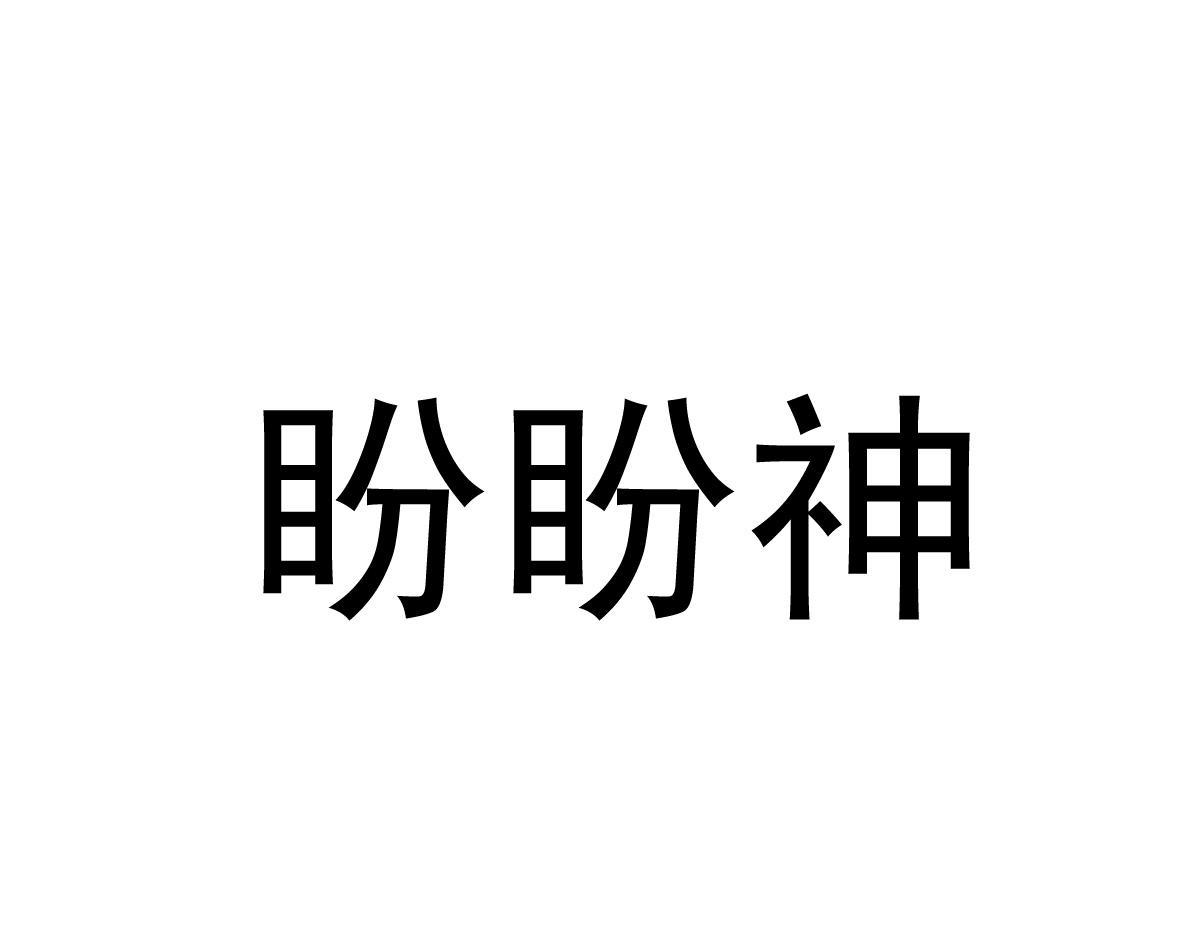 盼盼神