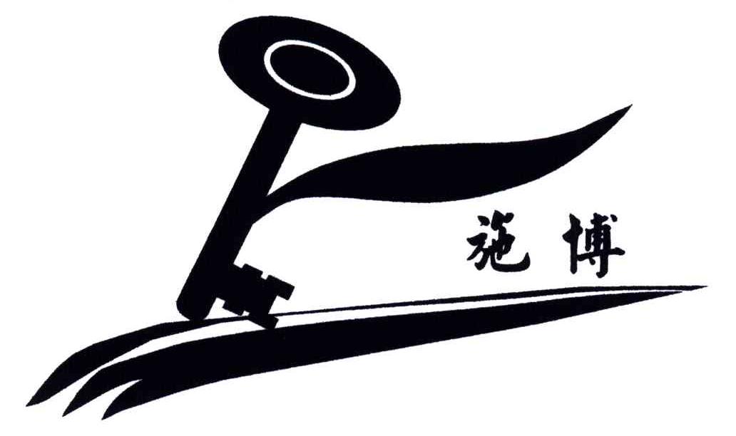 施博