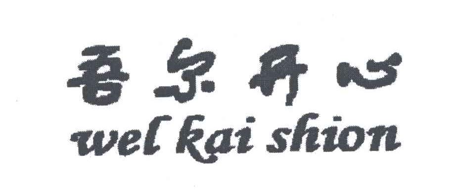 吾尔开心;WEL KAI SHION