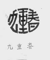 九重春