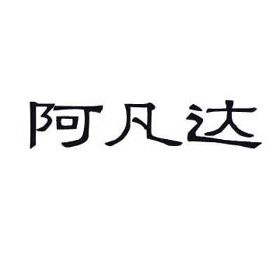 阿凡达