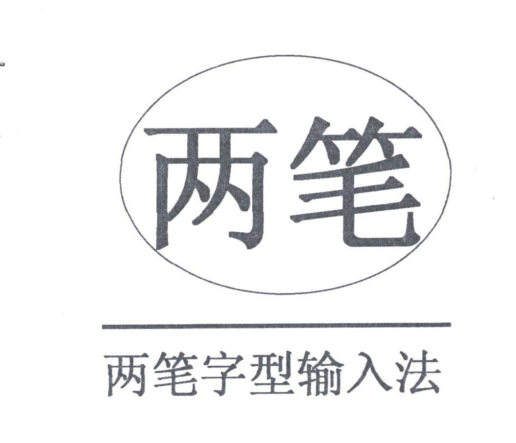 两笔