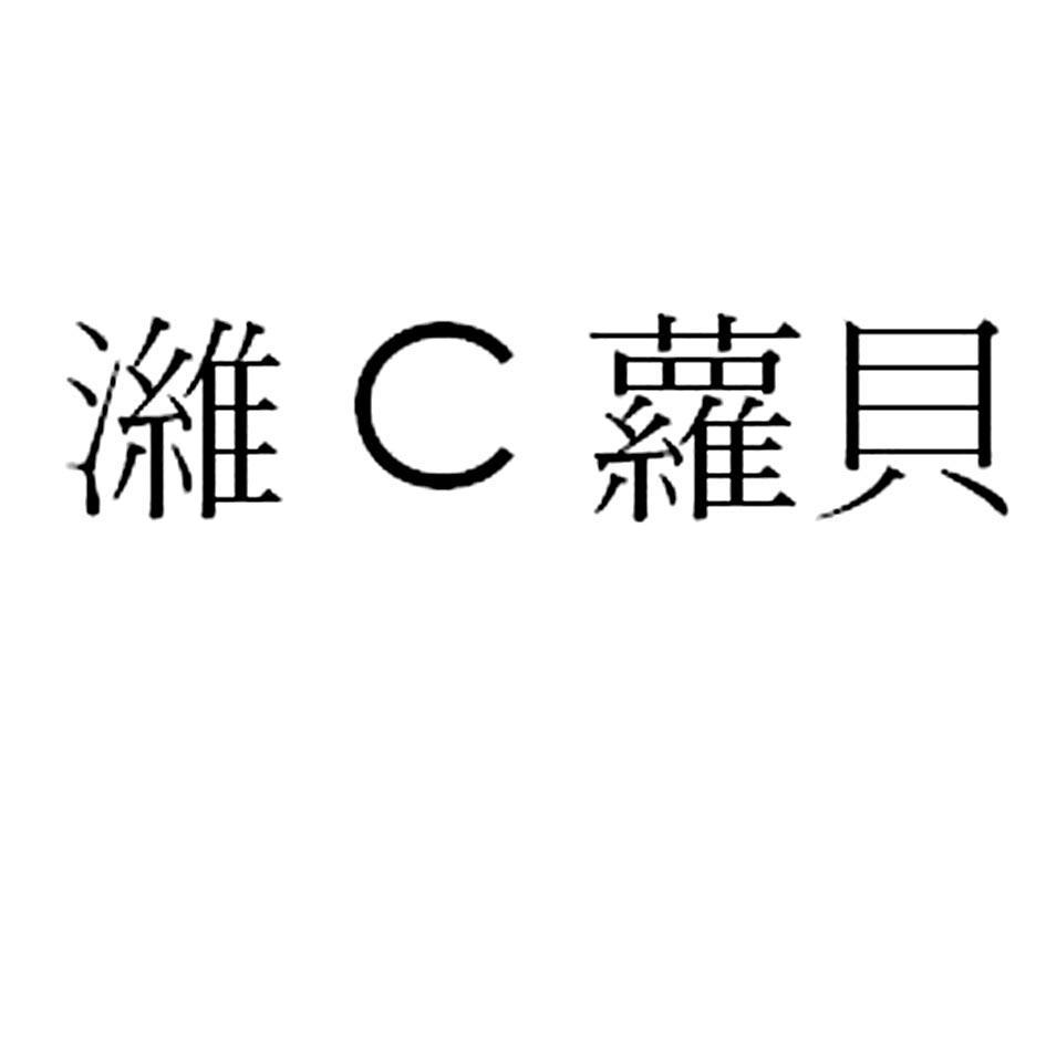 潍C萝贝