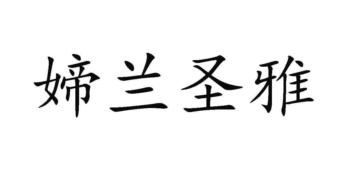 媂兰圣雅