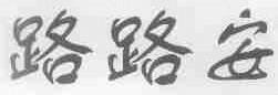 路路安