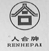 人合(合)