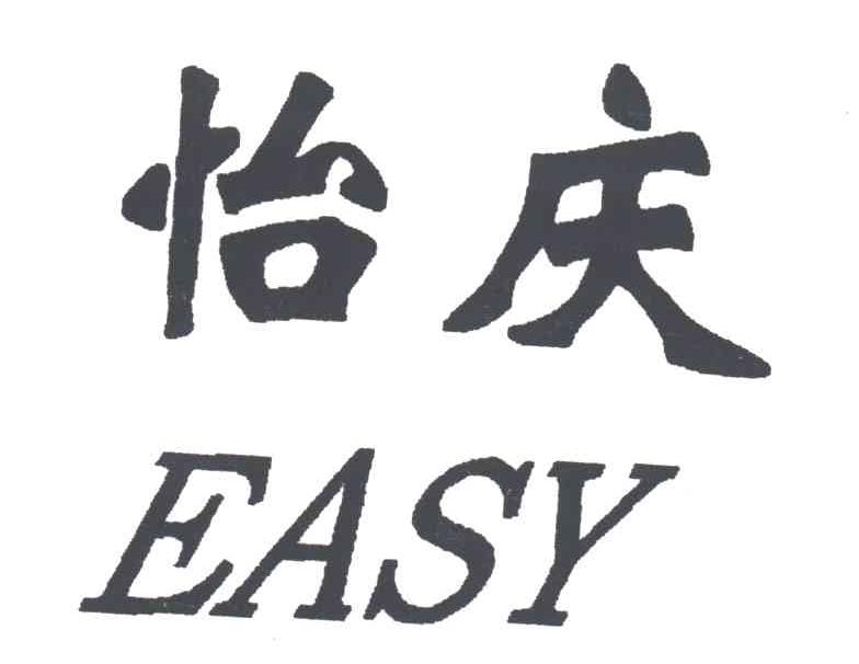 怡庆;EASY