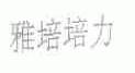 雅培培力