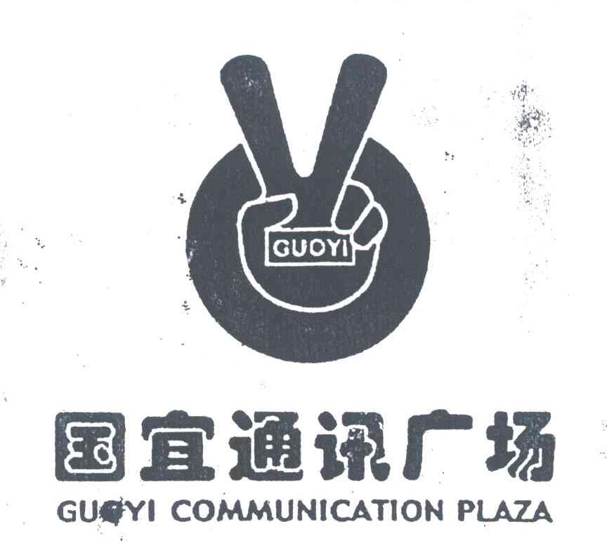 国宜通讯广场;GUOYI COMMUNICATION PLAZA