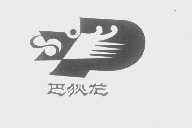 巴狄龙